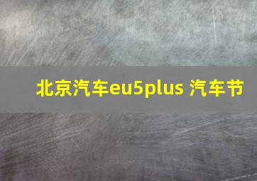 北京汽车eu5plus 汽车节